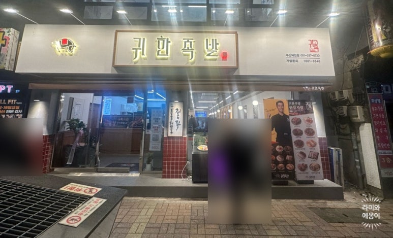 귀한족발부산 이미지