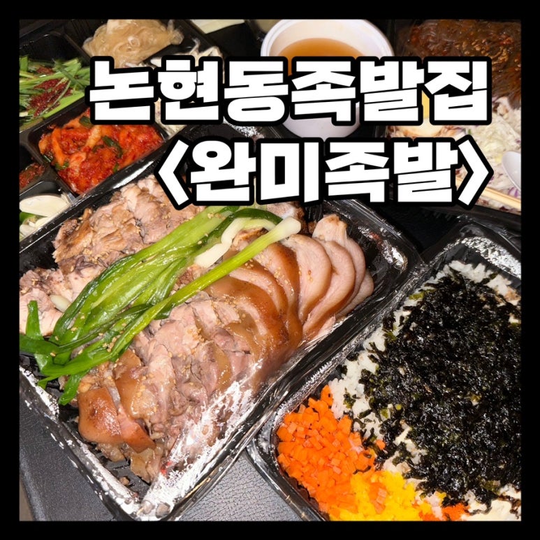 완미족발 강남논현2호점 이미지