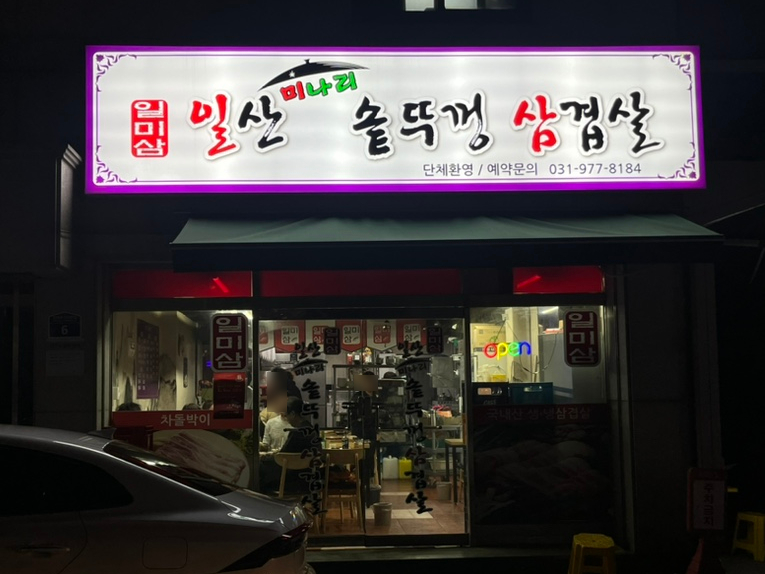 일산미나리솥뚜껑삼겹살 이미지