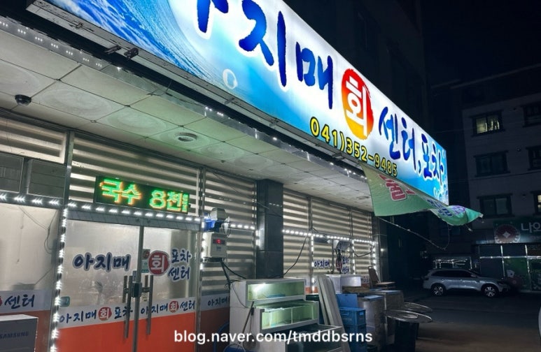 아지매회센터.포차 이미지