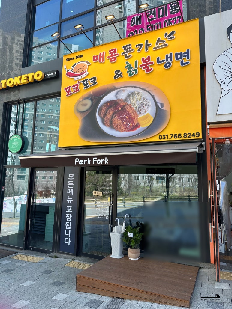 포크포크매콤돈가스칡불냉면 이미지