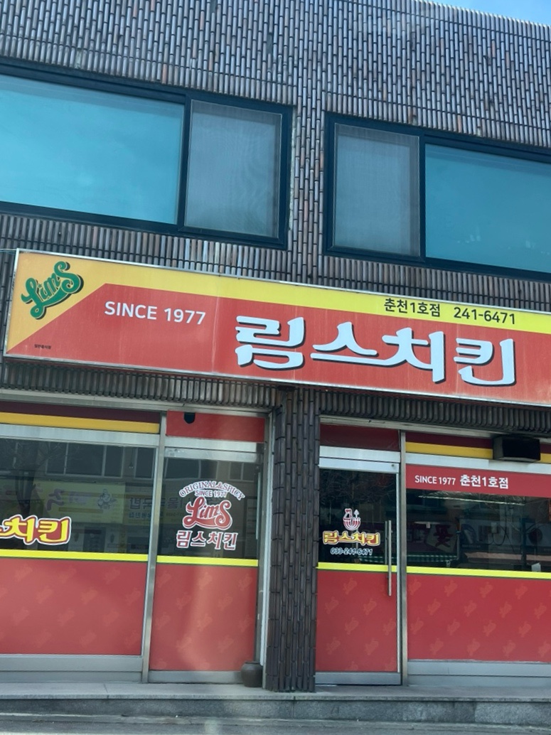 림스치킨춘천1호점 이미지