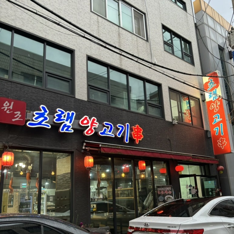 원조초램양고기 이미지