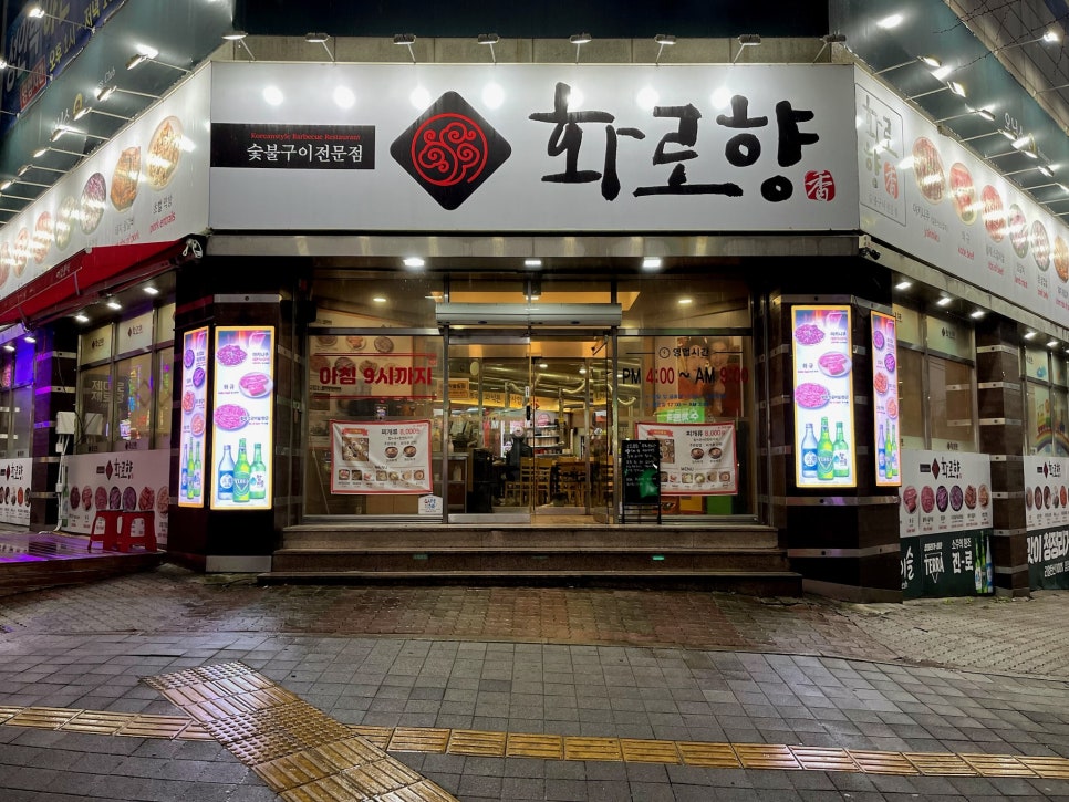 화로향 성서본점 이미지