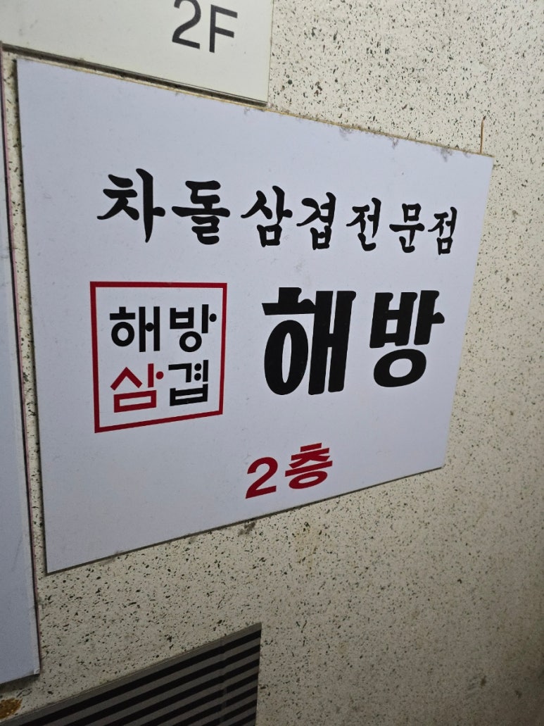해방삼겹살 이미지