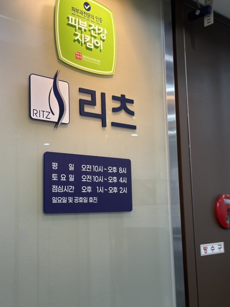 리츠피부과의원 이미지