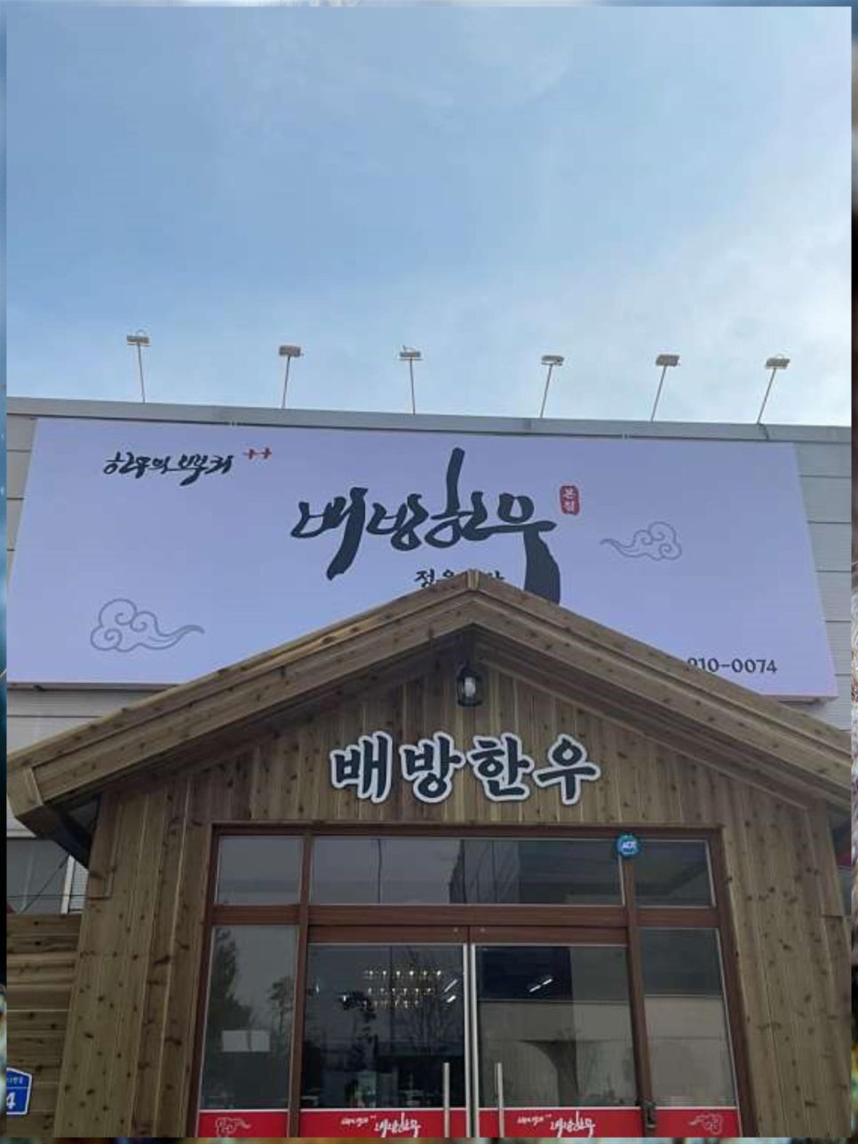 배방한우정육식당 이미지
