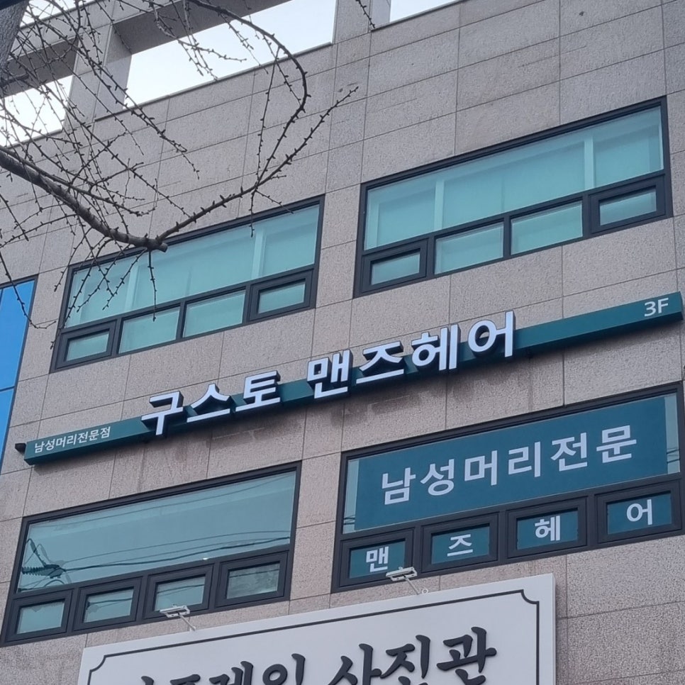 구스토맨즈헤어 이미지