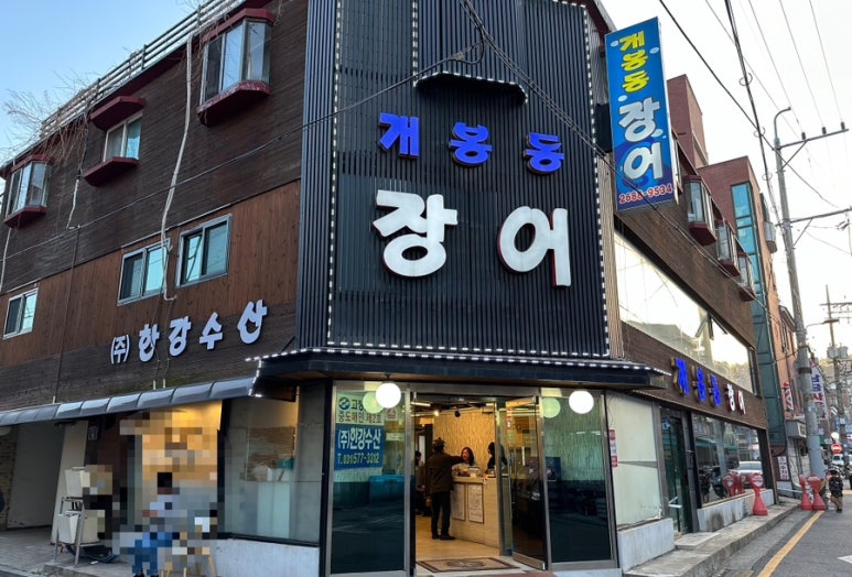 개봉동 장어 이미지