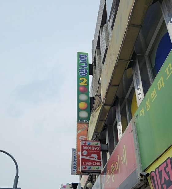 20000당구장 이미지