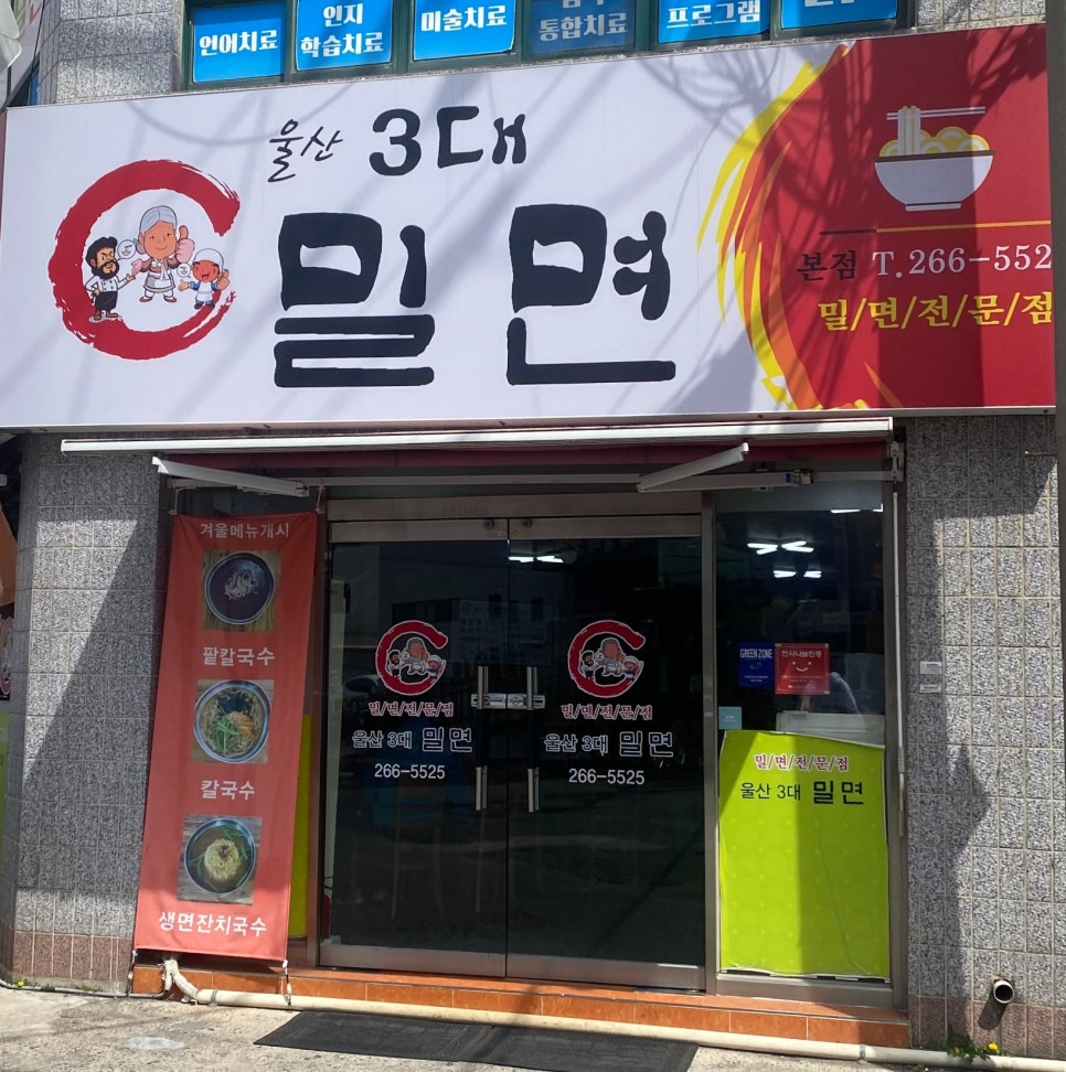 울산3대밀면 이미지