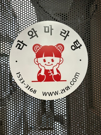 라와마라탕 단양점 이미지