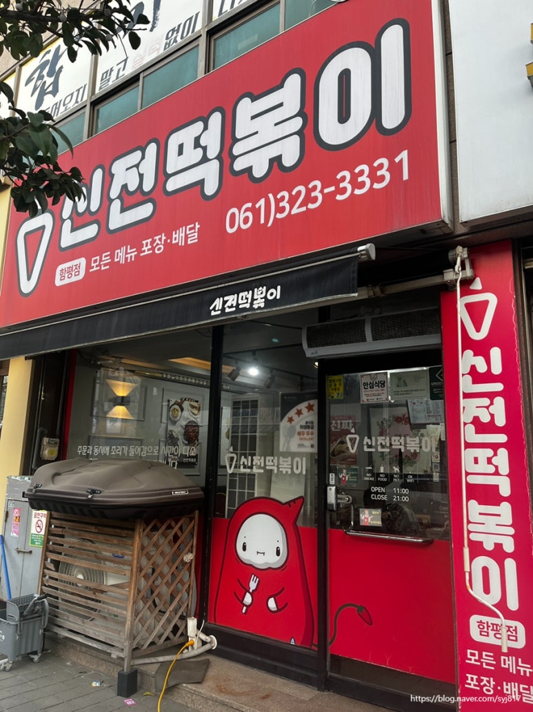 신전떡볶이함평점 이미지