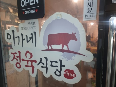 이가네식당 이미지