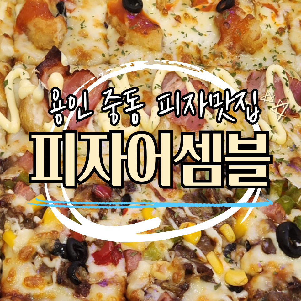 피자어셈블 이미지