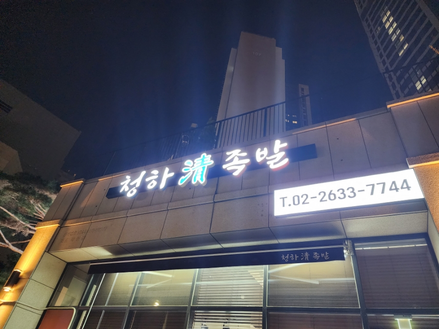 청하족발 이미지