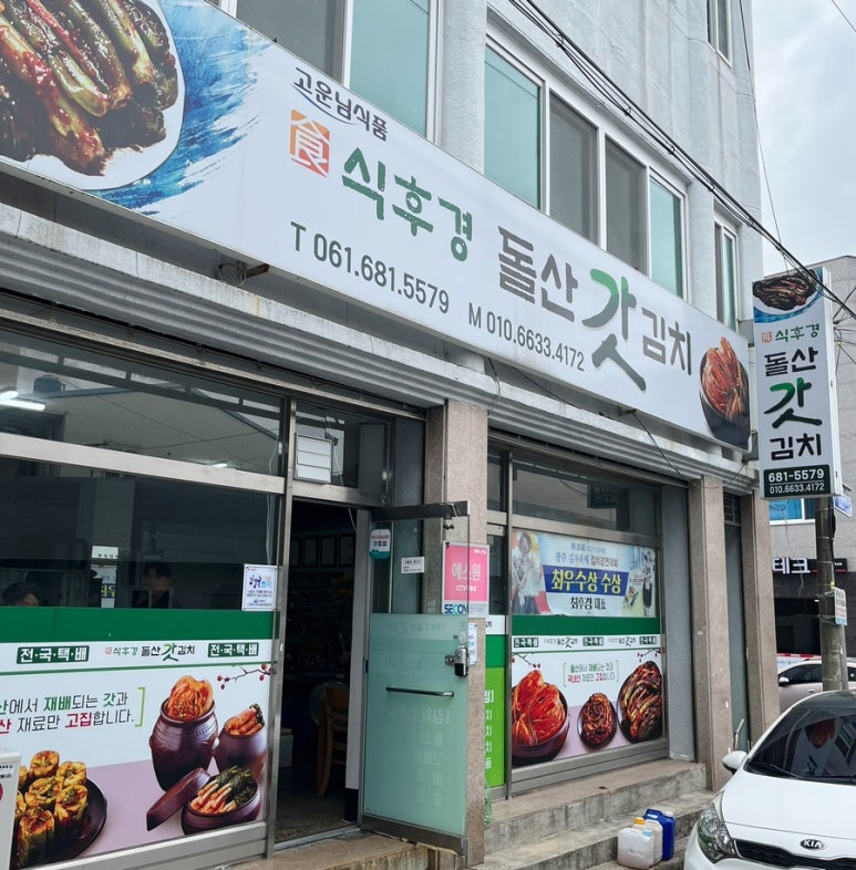 식후경돌산갓김치 이미지