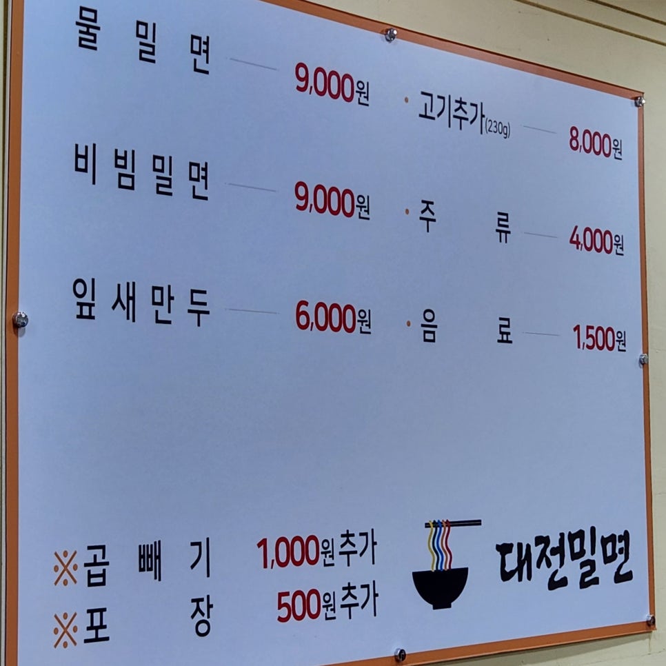 대전밀면 이미지