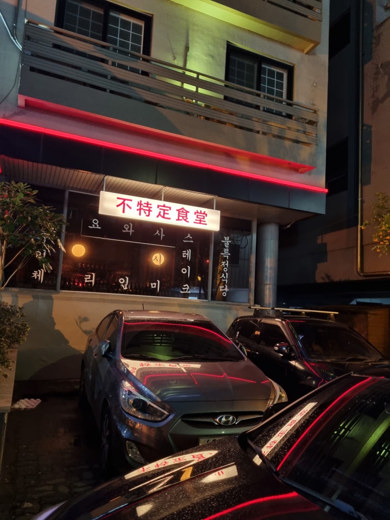 불특정식당 이미지