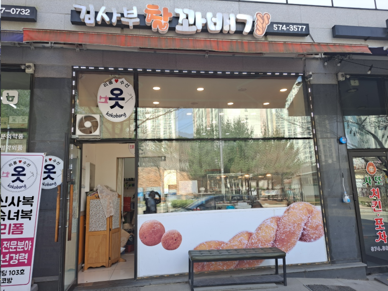 진접김사부꽈배기 이미지