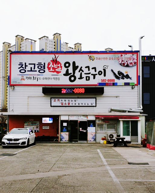 창고형 초벌 왕소금구이 이미지