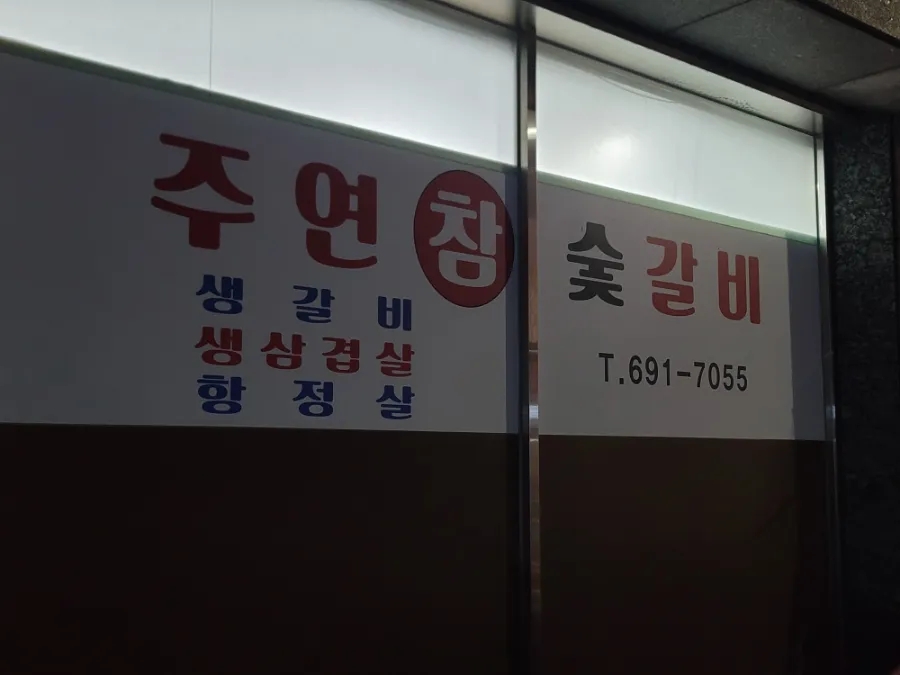 주연참숯갈비 이미지