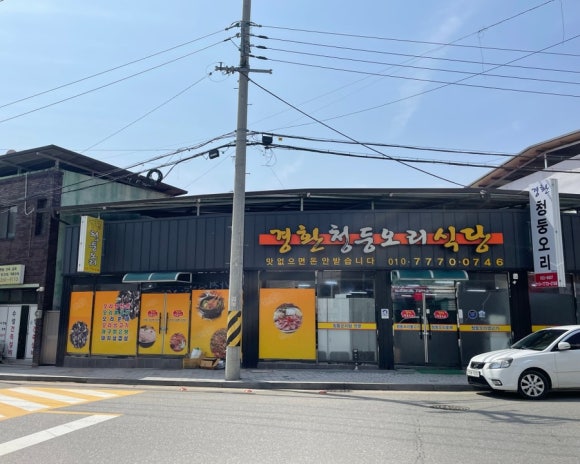 경환청둥오리식당 이미지