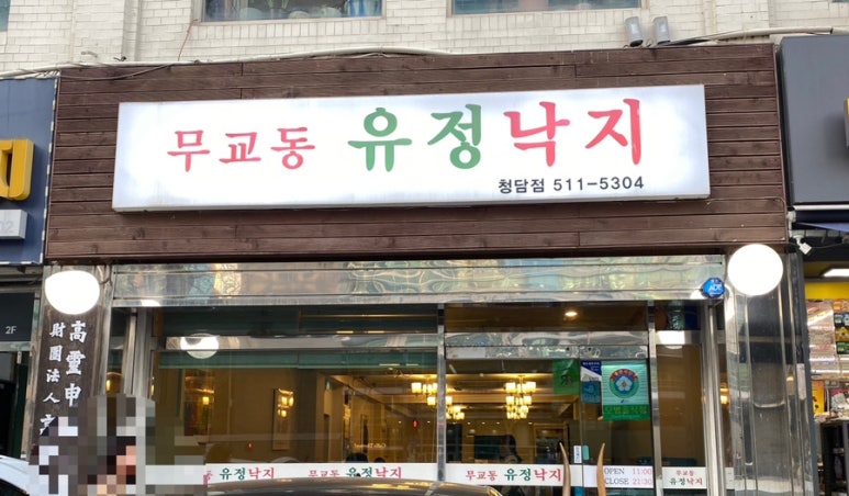 무교동유정낙지청담점 이미지