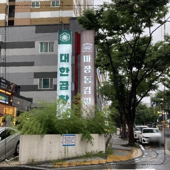 맛있는곱창 이미지