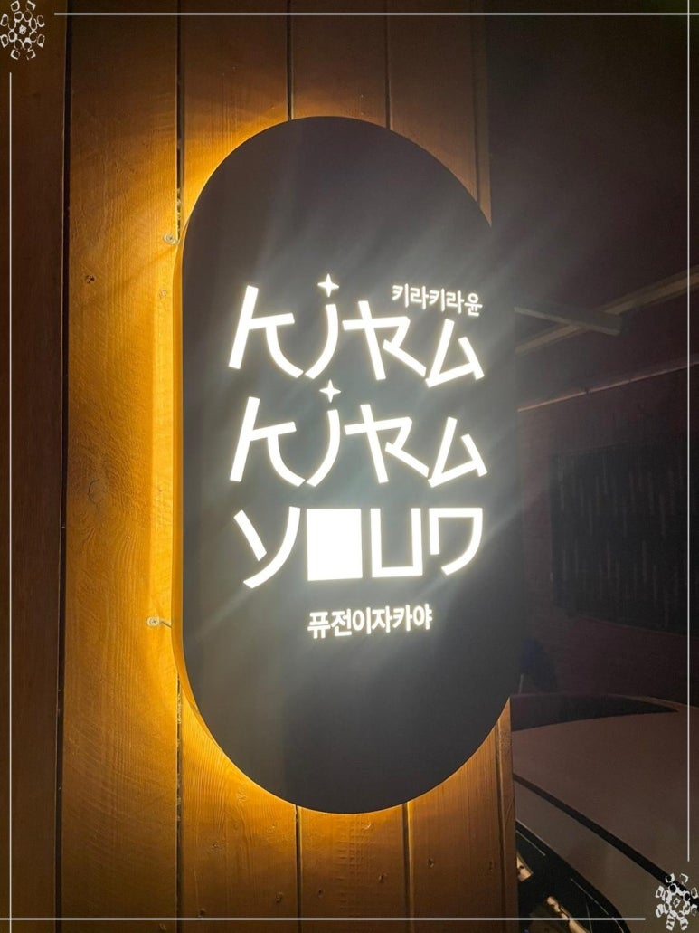 키라키라윤 이미지