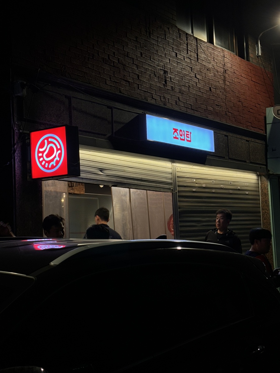 조연탄기다리면돼지 이미지