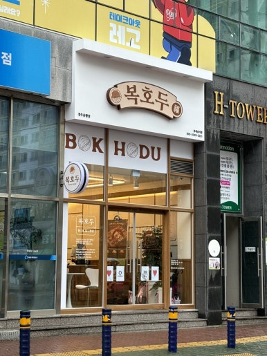 복호두 경주 용황점 이미지