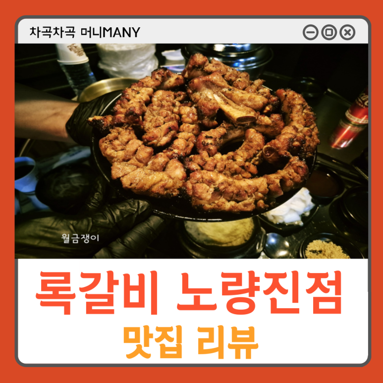 록갈비노량진점 이미지
