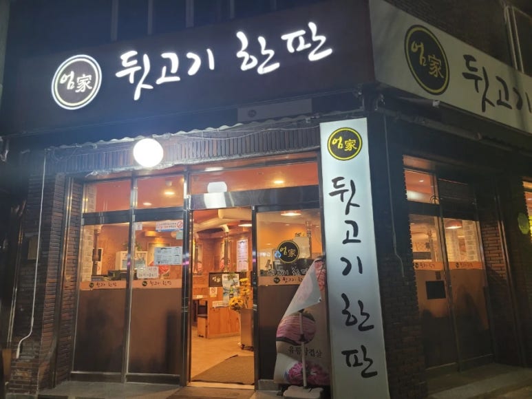 엄가뒷고기한판 이미지