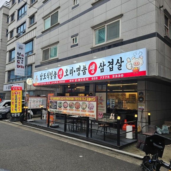 남도생삼겹 이미지