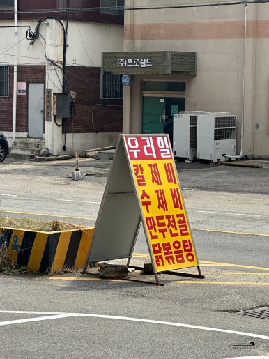 우리밀칼제비집 이미지