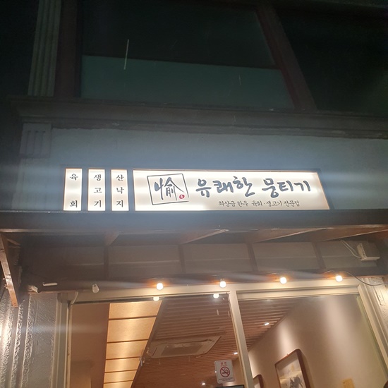 소문난뭉티기 이미지