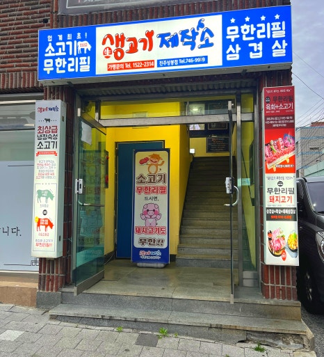 생고기제작소진주 이미지