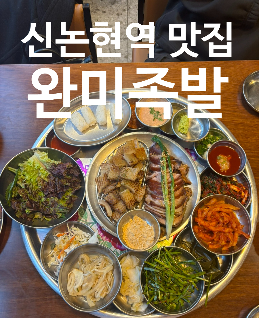 완미족발 강남논현2호점 이미지
