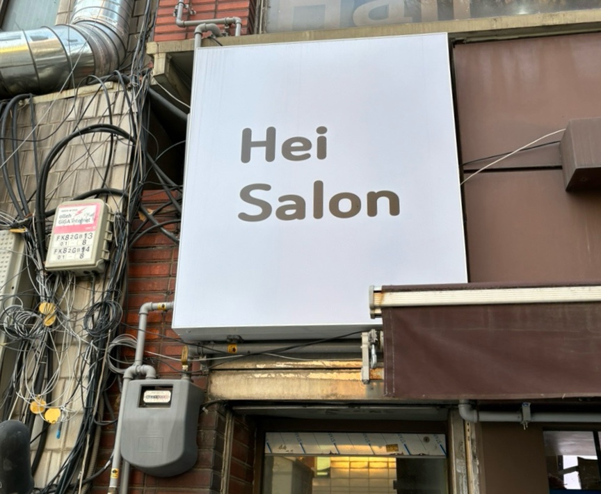 헤이살롱 이미지