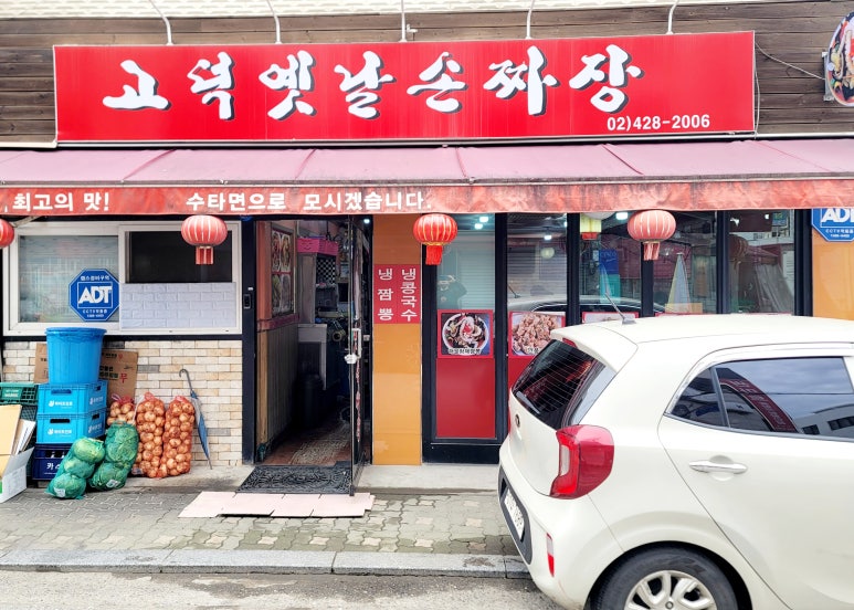 고덕옛날손짜장 이미지