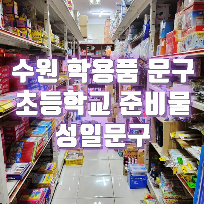 성일문구 이미지
