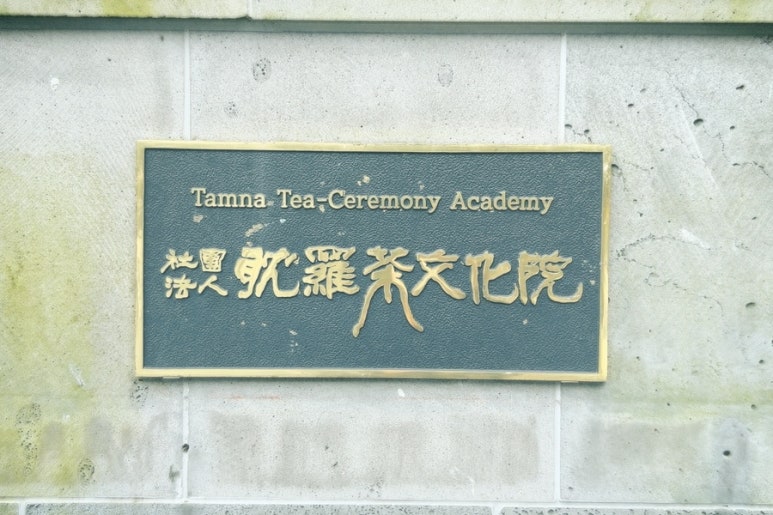 탐라차문화원 이미지