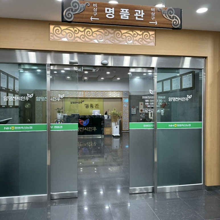 함평천지한우명품관 이미지