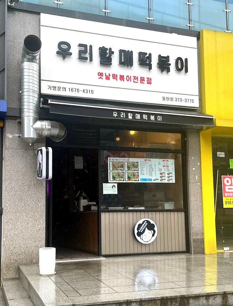 우리할매떡볶이 동탄점 이미지