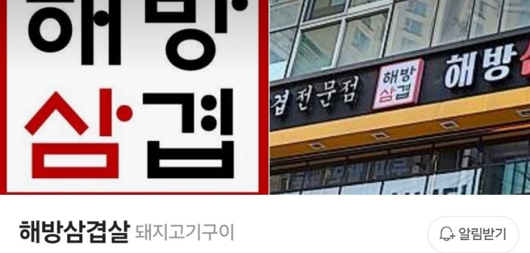 해방삼겹살 이미지
