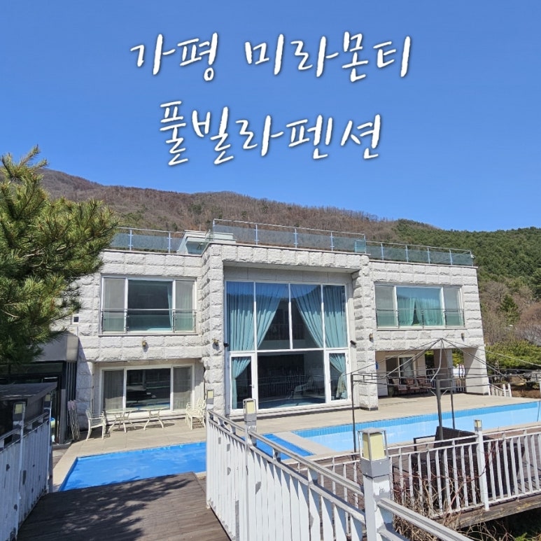 가평미라몬티풀빌라펜션 이미지