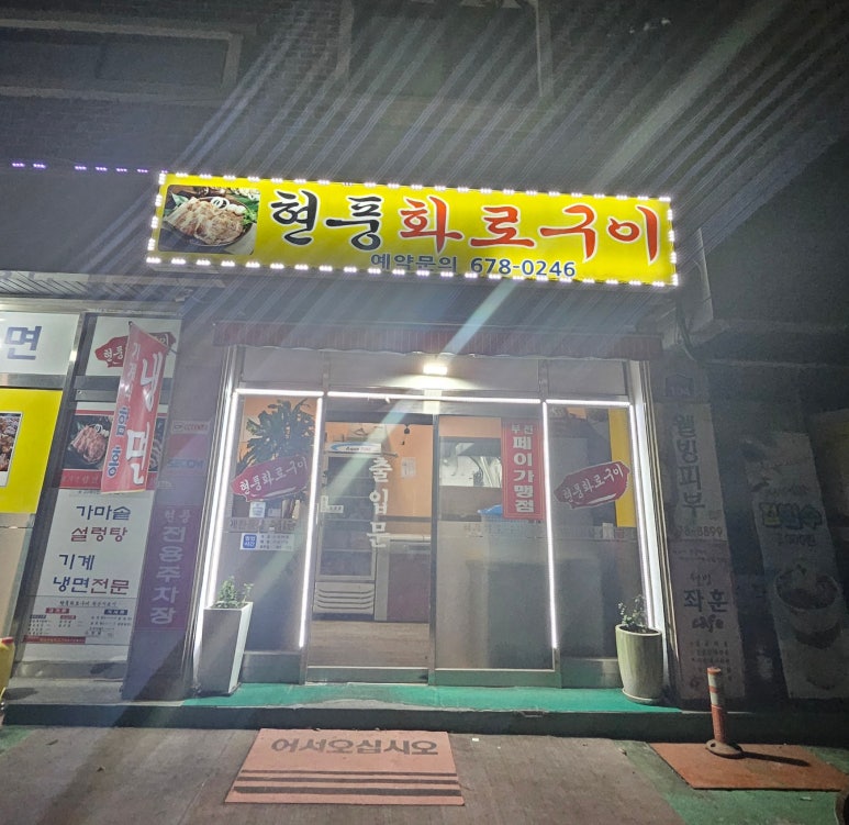 현풍화로구이 이미지