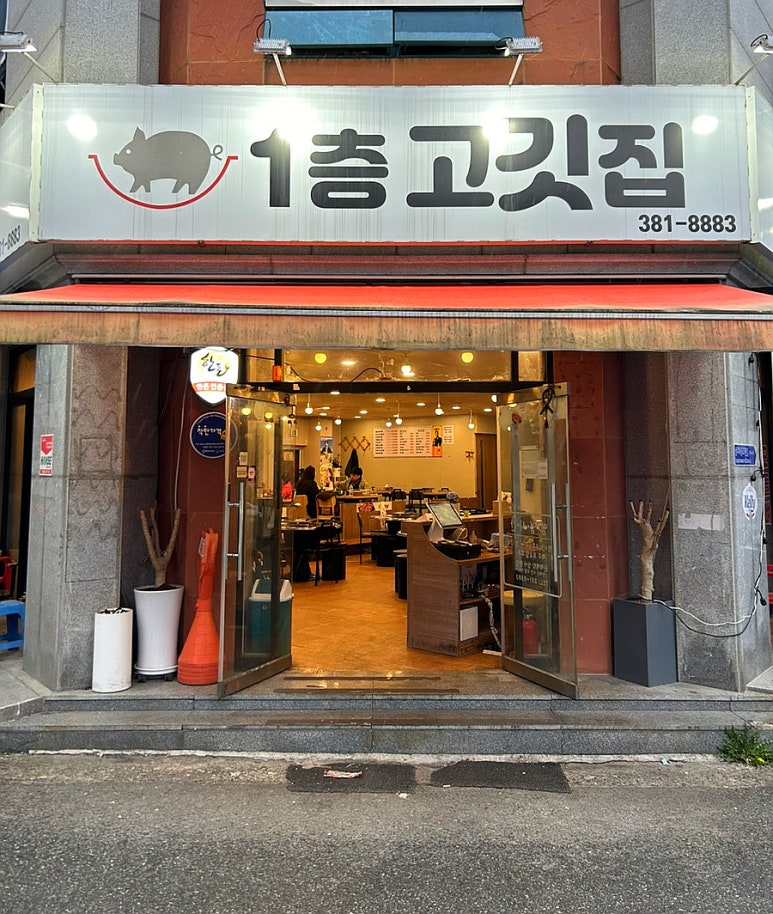 골목고깃집 이미지