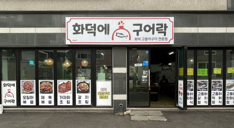 화덕에구어락 이미지
